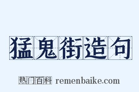 猛鬼街造句是什么意思的图片